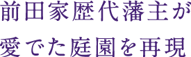 前田家歴代藩主が愛でた庭園を再現