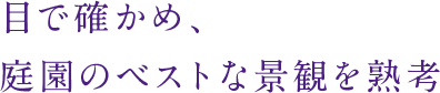 目で確かめ、庭園のベストな景観を設計