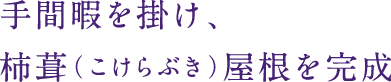 手間暇を掛け、柿葺(こけらぶき)屋根を完成