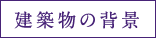 建築物の背景
