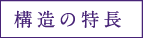 構造の特長