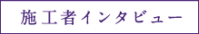 施工者インタビュー