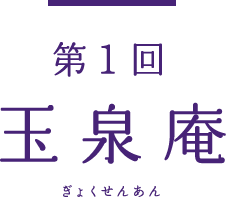 特集 兼六「縁」