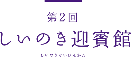 特集 兼六「縁」