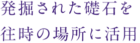 発掘された礎石を往時の場所に活用