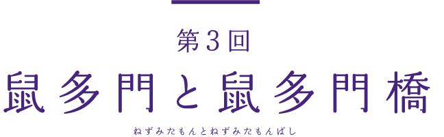 鼠多門と鼠多門橋