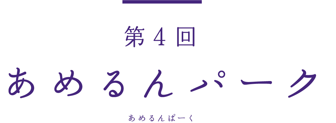あめるんパーク