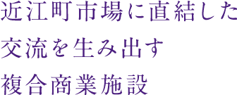 近江町市場に直結した交流を生み出す複合商業施設る