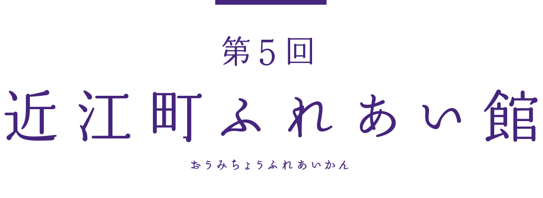 近江町ふれあい館