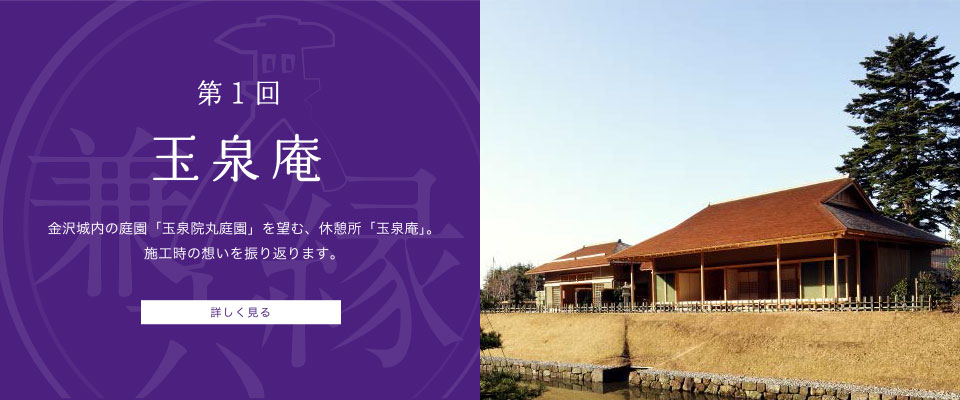 第1回　玉泉庵