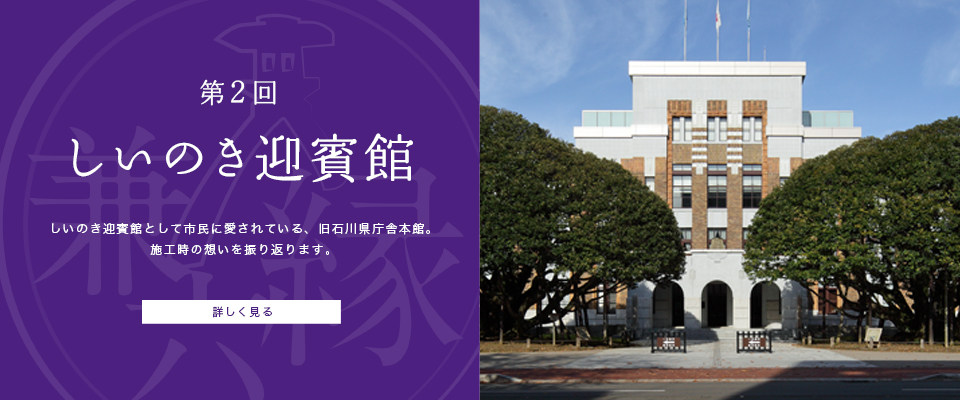 第2回　しいのき迎賓館