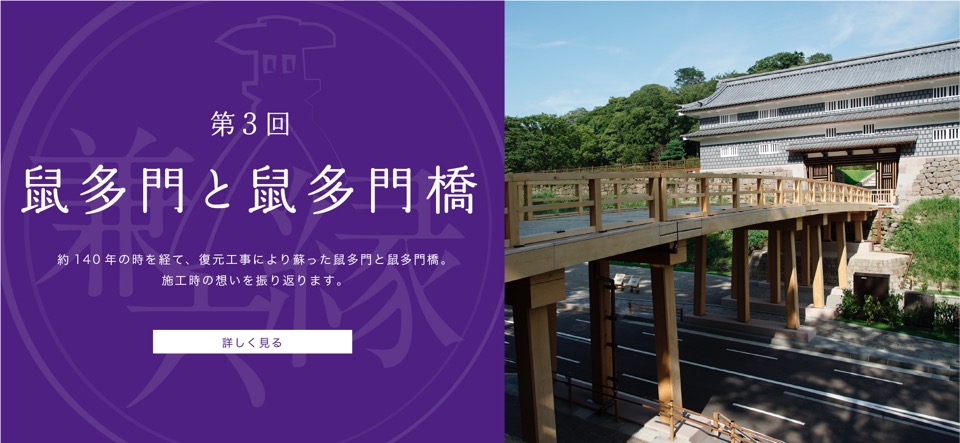 第3回　鼠多門と鼠多門橋