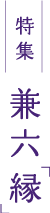 特集 兼六「縁」