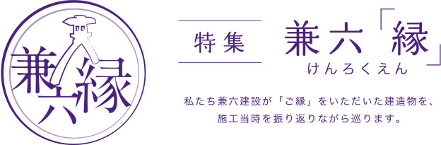 特集　兼六「縁」