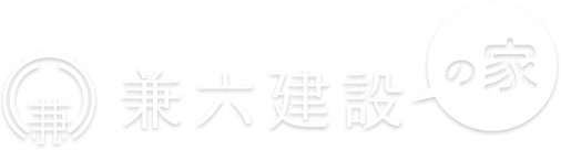 兼六建設の家