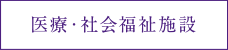 医療・社会福祉施設