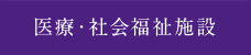 医療・社会福祉施設