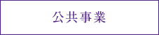 公共事業
