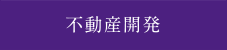 不動産開発