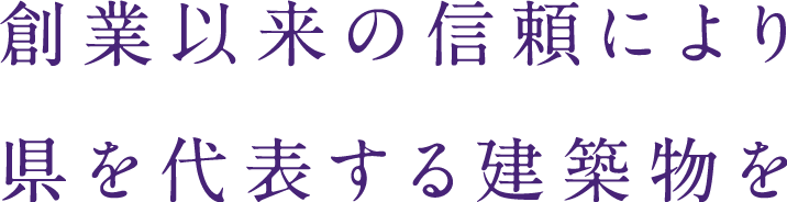 創業以来の信頼により県を代表する建築物を