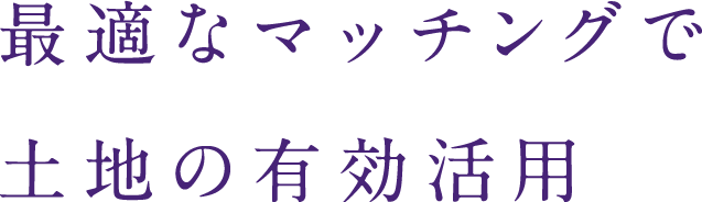 最適なマッチングで土地の有効活用