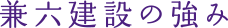 兼六建設の強み