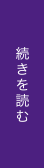 続きを読む
