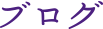 ブログ