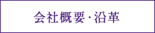 会社概要・沿革