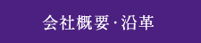 会社概要・沿革