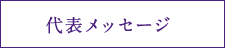 代表メッセージ