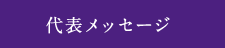 代表メッセージ