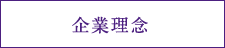 企業理念