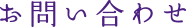 お問い合わせ