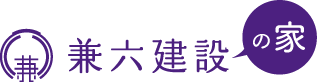 兼六建設の家