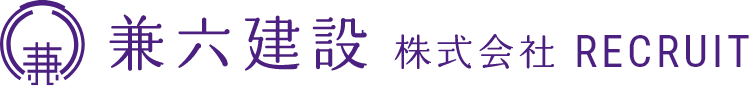 兼六建設株式会社