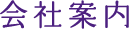 会社案内