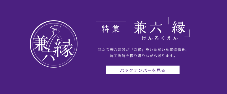 特集　兼六「縁」
