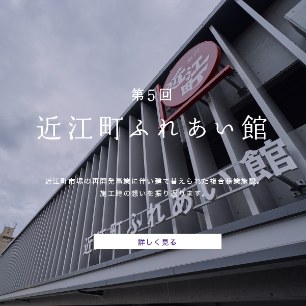 第5回　近江町ふれあい館