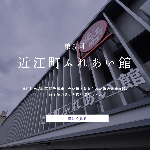 第5回　近江町ふれあい館