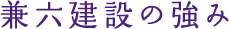 兼六建設の強み