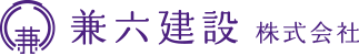 兼六建設株式会社